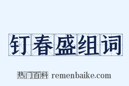 钉春盛组词是什么意思的图片